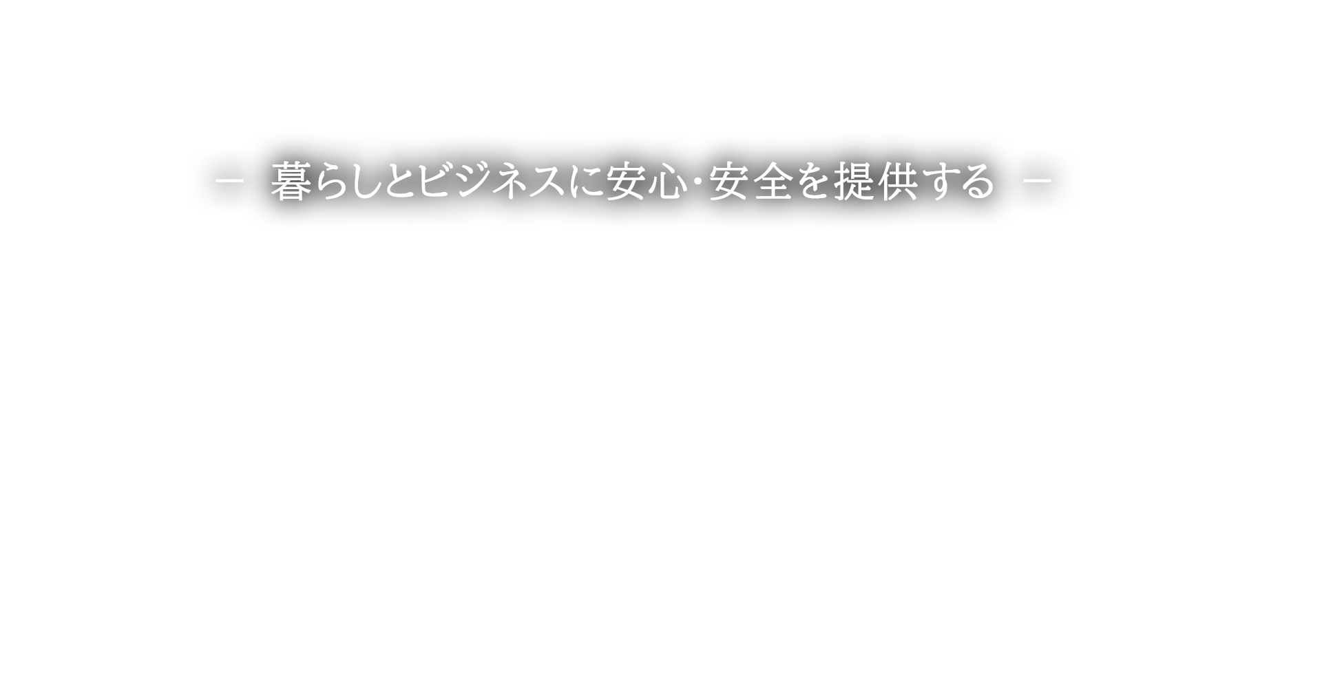 暮らしとビジネスに安心・安全を提供する